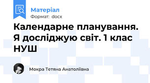 Календарне планування. Я досліджую світ. 1 клас НУШ