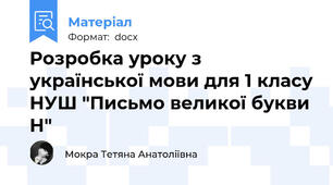 Розробка уроку з української мови для 1 класу НУШ "Письмо великої букви Н"