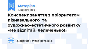 Конспект заняття з пріоритетом пізнавального  та художньо-естетичного розвитку «Не відлітай, лелеченько!»