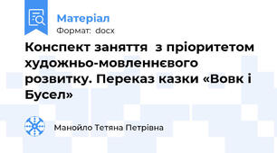 Конспект заняття  з пріоритетом художньо-мовленнєвого розвитку. Переказ казки «Вовк і Бусел»