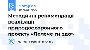 Методичні рекомендації реалізації природоохоронного  проєкту «Лелече гніздо»