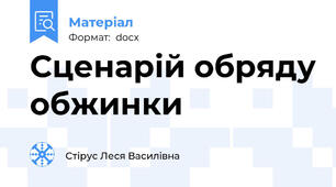 Сценарій обряду обжинки