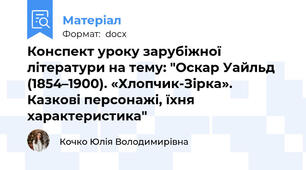 Конспект уроку зарубіжної літератури на тему: "Оскар Уайльд (1854–1900). «Хлопчик-Зірка». Казкові персонажі, їхня характеристика"