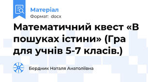 Математичний квест «В пошуках істини» (Гра для учнів 5-7 класів.)