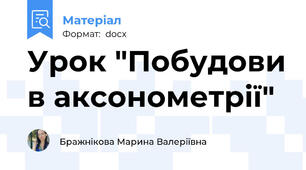 Урок "Побудови в аксонометрії"