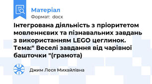 Інтегрована діяльність з пріоритетом мовленнєвих та пізнавальних завдань з використанням LEGO цеглинок. Тема:" Веселі завдання від чарівної башточки "(грамота)