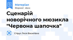 Сценарій новорічного мюзикла "Червона шапочка"