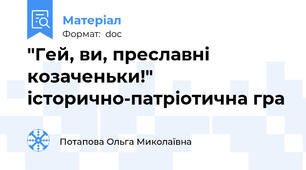 "Гей, ви, преславні козаченьки!" історично-патріотична гра