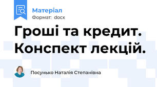 Гроші та кредит. Конспект лекцій.