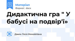 Дидактична гра " У бабусі на подвір'ї»