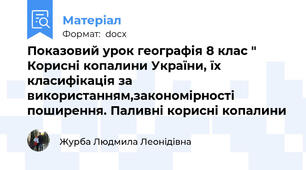 Показовий урок географія 8 клас " Корисні копалини України, їх класифікація за використанням,закономірності поширення. Паливні корисні копалини