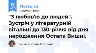 "З любов'ю до людей". Зустріч у літературній вітальні до 130-річчя від дня народження Остапа Вишні.