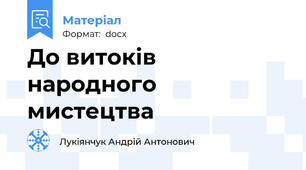 До витоків народного мистецтва