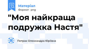 "Моя найкраща подружка Настя"