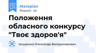 Положення обласного конкурсу "Твоє здоров'я"