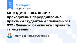 МЕТОДИЧНІ ВКАЗІВКИ з проходження переддипломної  практики студентами спеціальності 072 «Фінанси, банківська справа та страхування»