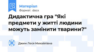 Дидактична гра "Які предмети у житті людини можуть замінити тварини?"
