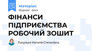 ФІНАНСИ ПІДПРИЄМСТВА  РОБОЧИЙ ЗОШИТ