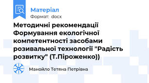 Методичні рекомендації Формування екологічної компетентності засобами розивальної технології "Радість розвитку" (Т.Піроженко))