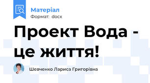 Проект Вода - це життя!