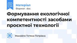 Формування екологічної компетентності засобами проєктної технології