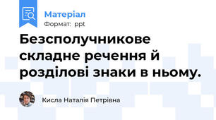 Безсполучникове складне речення й розділові знаки в ньому.