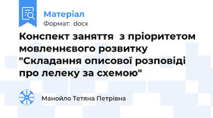 Конспект заняття  з пріоритетом мовленнєвого розвитку "Складання описової розповіді про лелеку за схемою"