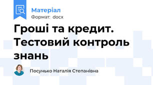 Гроші та кредит. Тестовий контроль знань