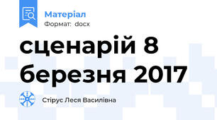 сценарій 8 березня 2017