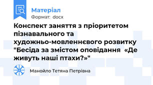 Конспект заняття з пріоритетом пізнавального та  художньо-мовленнєвого розвитку "Бесіда за змістом оповідання  «Де живуть наші птахи?»"