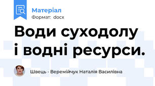 Води суходолу і водні ресурси.