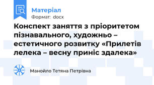 Конспект заняття з пріоритетом пізнавального, художньо – естетичного розвитку «Прилетів  лелека – весну приніс здалека»
