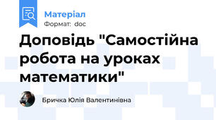 Доповідь "Самостійна робота на уроках математики"