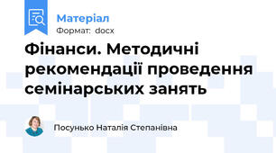 Фінанси. Методичні рекомендації проведення семінарських занять