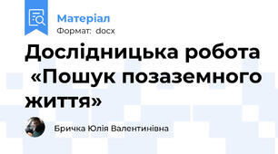 Дослідницька робота  «Пошук позаземного життя»