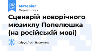 Сценарій новорічного мюзиклу Попелюшка (на російській мові)
