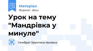 Урок на тему "Мандрівка у минуле"