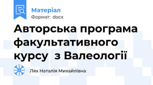 Авторська програма факультативного курсу  з Валеології