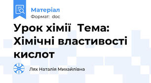 Урок хімії  Тема: Хімічні властивості кислот