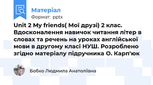 Unit 2 My friends( Мої друзі) 2 клас.  Вдосконалення навичок читання літер в словах та речень на уроках англійської мови в другому класі НУШ. Розроблено згідно матеріалу підручника O. Карп'юк