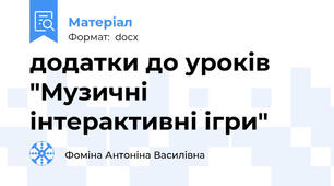 додатки до уроків "Музичні інтерактивні ігри"