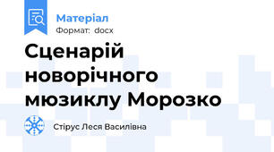 Сценарій новорічного мюзиклу Морозко