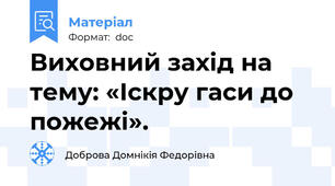 Виховний захід на тему: «Іскру гаси до пожежі».