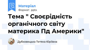 Тема " Своєрідність органічного світу материка Пд Америки"