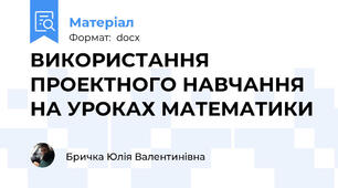 ВИКОРИСТАННЯ ПРОЕКТНОГО НАВЧАННЯ НА УРОКАХ МАТЕМАТИКИ