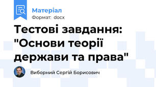 Тестові завдання: "Основи теорії держави та права"