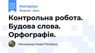 Контрольна робота. Будова слова. Орфографія.