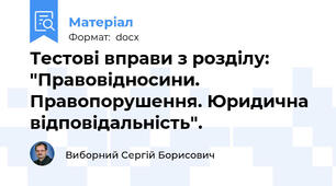 Тестові вправи з розділу: "Правовідносини. Правопорушення. Юридична відповідальність".