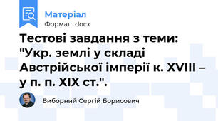 Тестові завдання з теми: "Укр. землі у складі Австрійської імперії к. ХVІІІ – у п. п. ХІХ ст.".