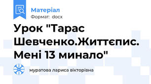 Урок "Тарас Шевченко.Життєпис. Мені 13 минало"